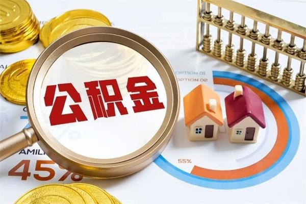 台湾离职可以取住房公积金吗（离职能取公积金么）