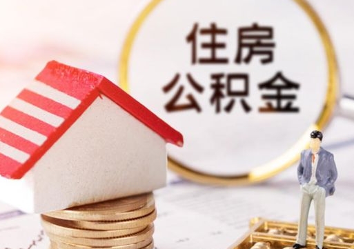 台湾公积金可以提出来吗（住房公积金可以提现吗?）