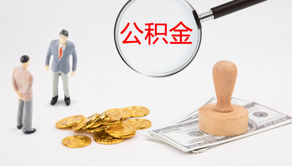 台湾离职公积金帮提（离职公积金提取怎么办理）