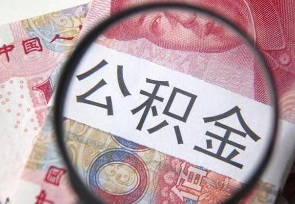 台湾怎么取公积金的钱（咋样取住房公积金）