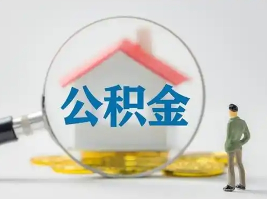 台湾离职后怎么取公积金里面的钱（离职后如何取住房公积金的钱）