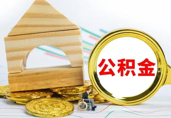 台湾离职可以取住房公积金吗（离职能取公积金么）