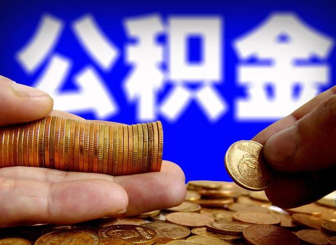 台湾离职半年后公积金可取出（离职半年后公积金怎么取）